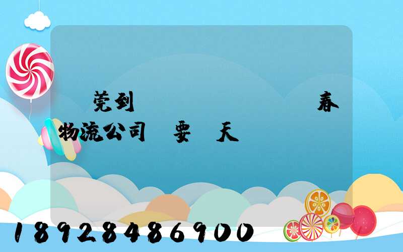 東莞到長(zhǎng)春物流公司,要幾天