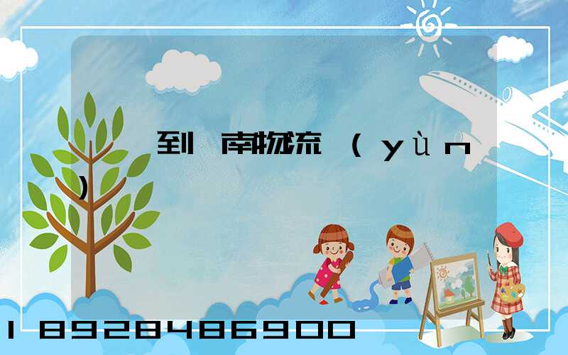 東莞到黃南物流運(yùn)輸