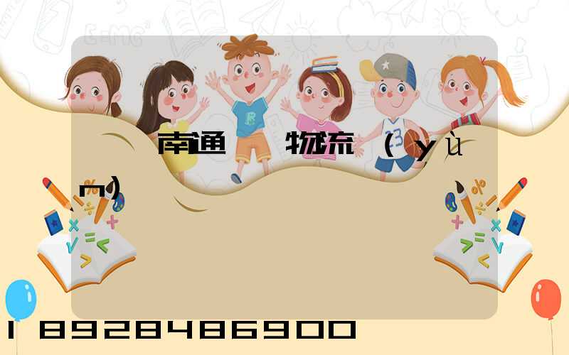 東莞南通專線物流運(yùn)輸