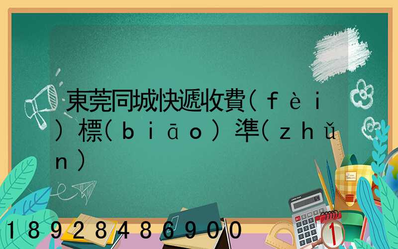 東莞同城快遞收費(fèi)標(biāo)準(zhǔn)