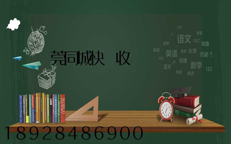 東莞同城快遞收費標準