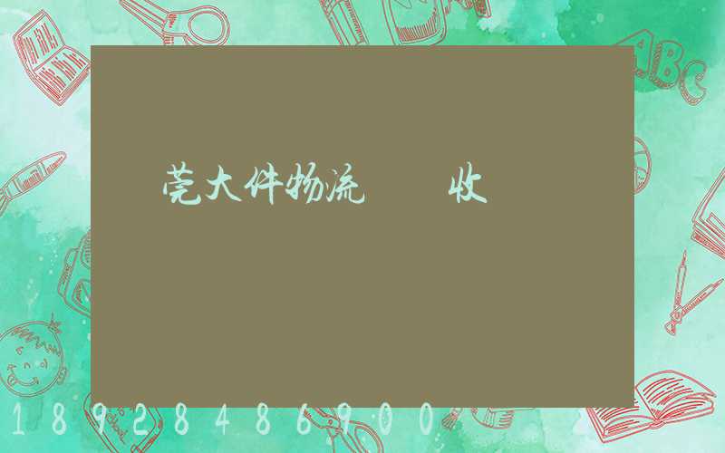 東莞大件物流運輸收費