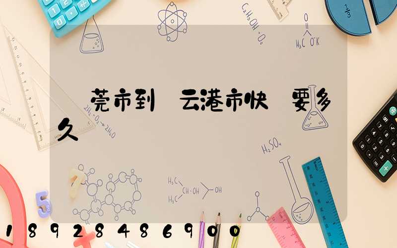 東莞市到連云港市快遞要多久