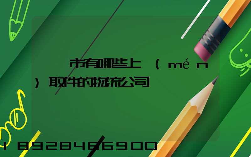 東莞市有哪些上門(mén)取件的物流公司