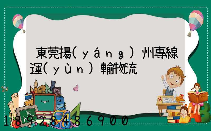 東莞揚(yáng)州專線運(yùn)輸物流