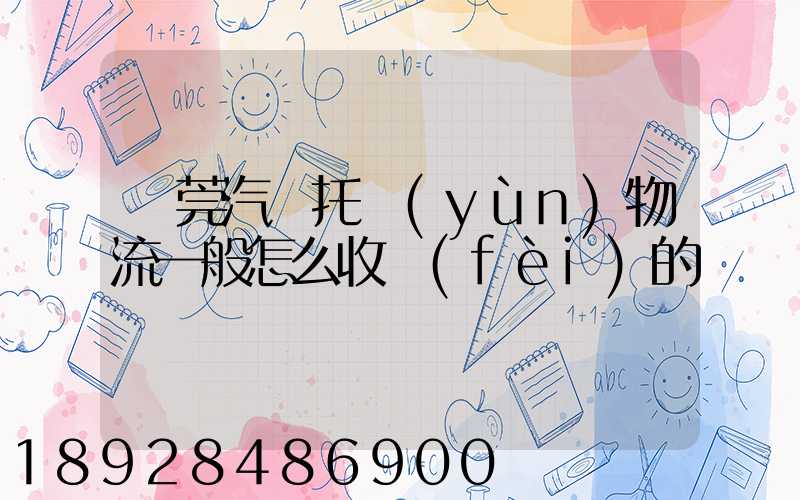 東莞汽車托運(yùn)物流一般怎么收費(fèi)的