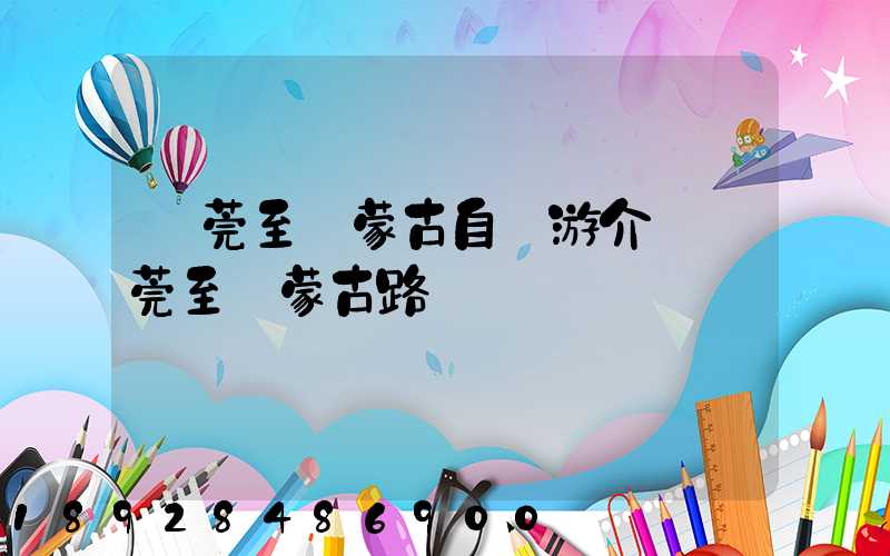 東莞至內蒙古自駕游介紹東莞至內蒙古路線