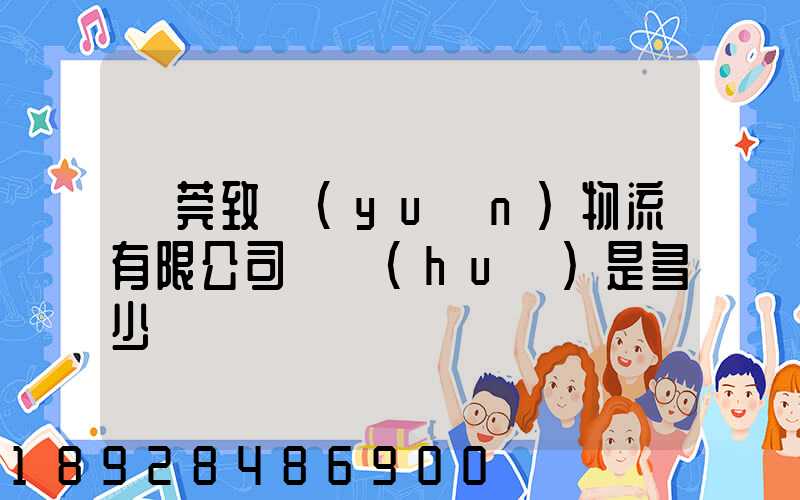 東莞致遠(yuǎn)物流有限公司電話(huà)是多少