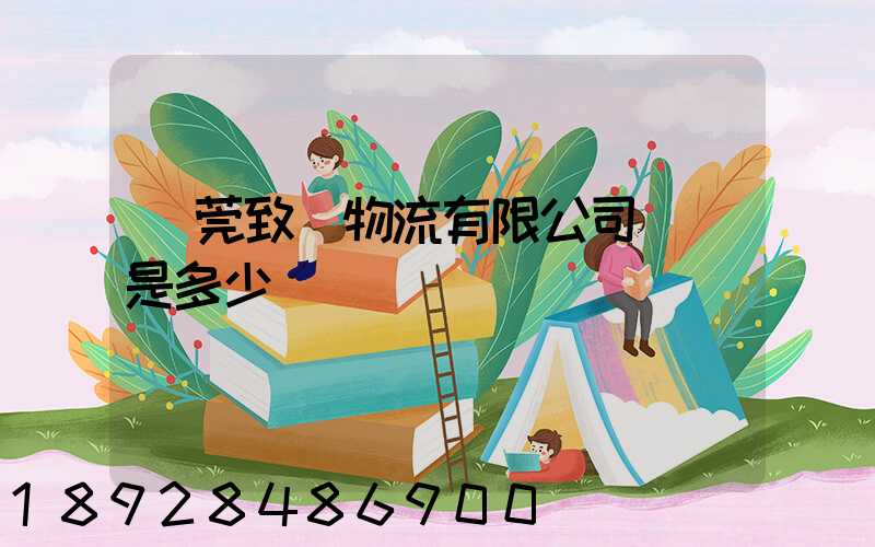 東莞致遠物流有限公司電話是多少