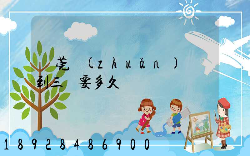 東莞轉(zhuǎn)運場到三亞要多久