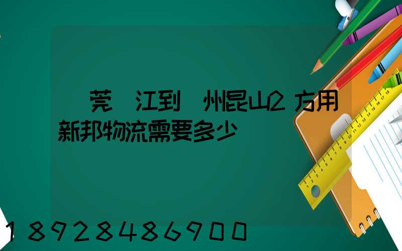 東莞黃江到蘇州昆山2方用新邦物流需要多少錢
