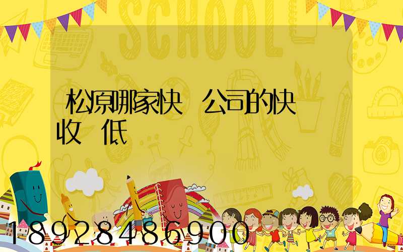 松原哪家快遞公司的快遞費收費低