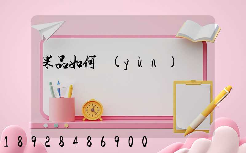 果品如何運(yùn)輸