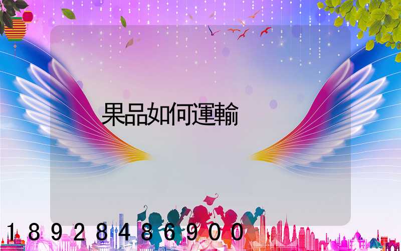 果品如何運輸