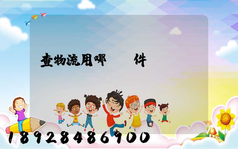 查物流用哪個軟件