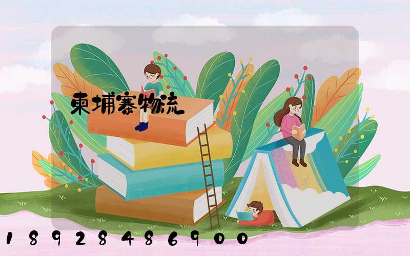 柬埔寨物流運輸專線