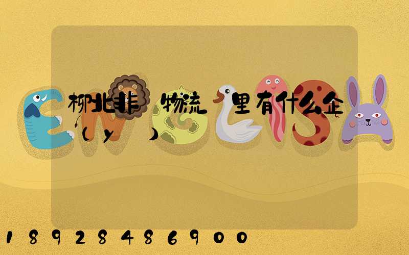 柳北非鋼物流園里有什么企業(yè)