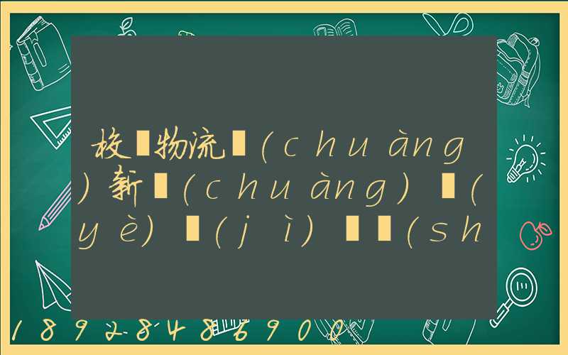 校園物流創(chuàng)新創(chuàng)業(yè)計(jì)劃書(shū)
