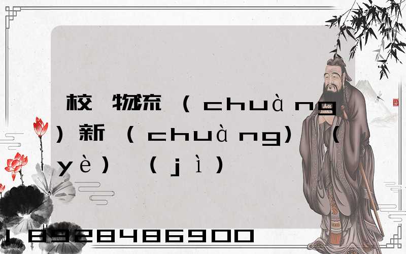 校園物流創(chuàng)新創(chuàng)業(yè)計(jì)劃書