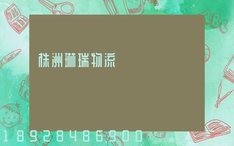 株洲琳瑞物流運輸