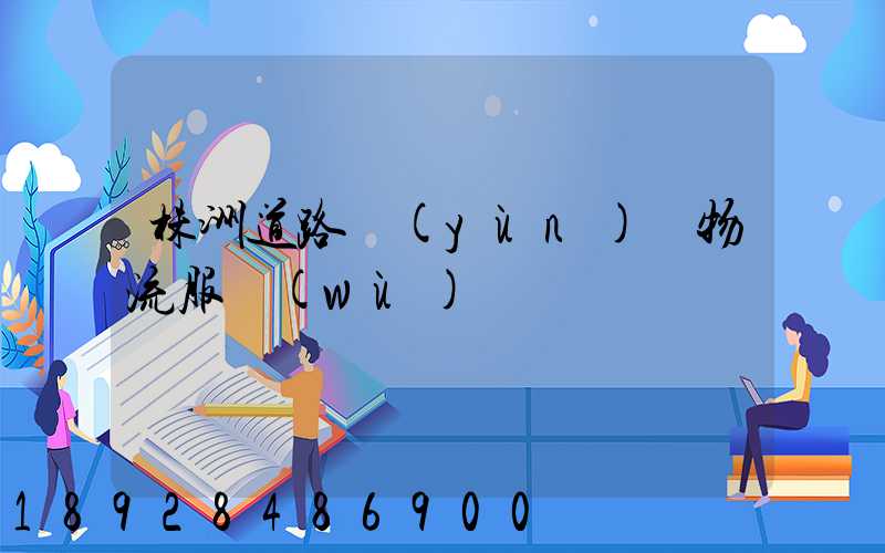 株洲道路運(yùn)輸物流服務(wù)