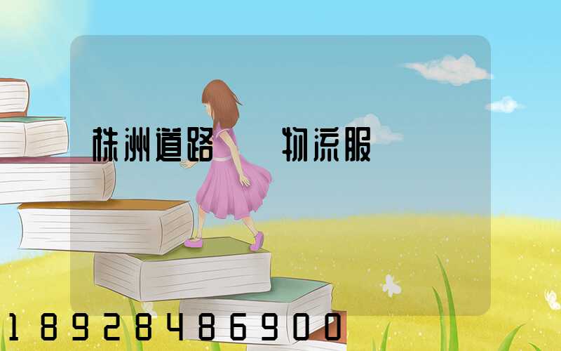 株洲道路運輸物流服務