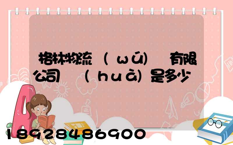 格林物流無(wú)錫有限公司電話(huà)是多少