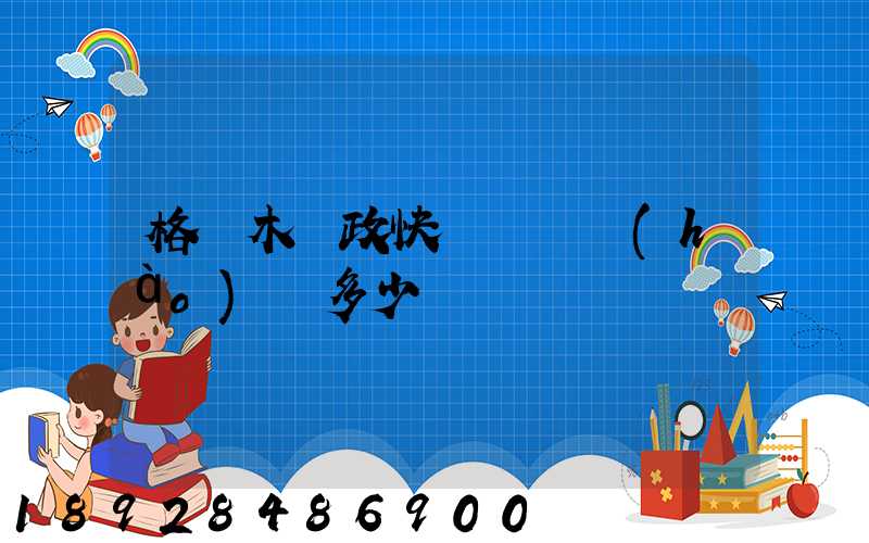 格爾木郵政快遞電話號(hào)碼多少