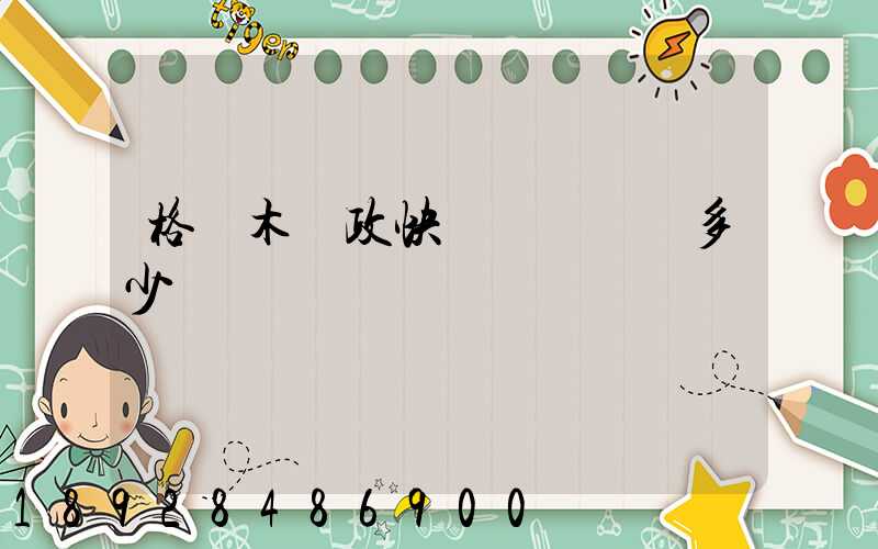 格爾木郵政快遞電話號碼多少