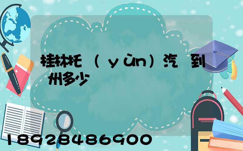 桂林托運(yùn)汽車到蘇州多少錢