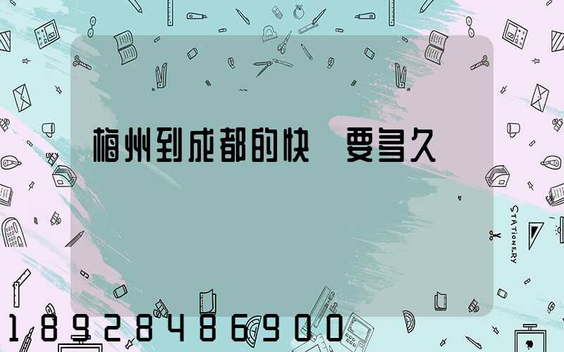 梅州到成都的快遞要多久