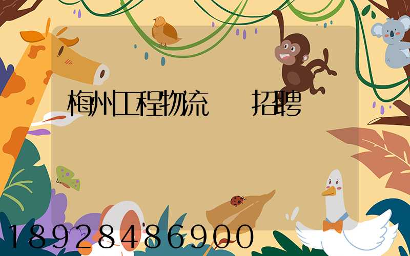 梅州工程物流運輸招聘