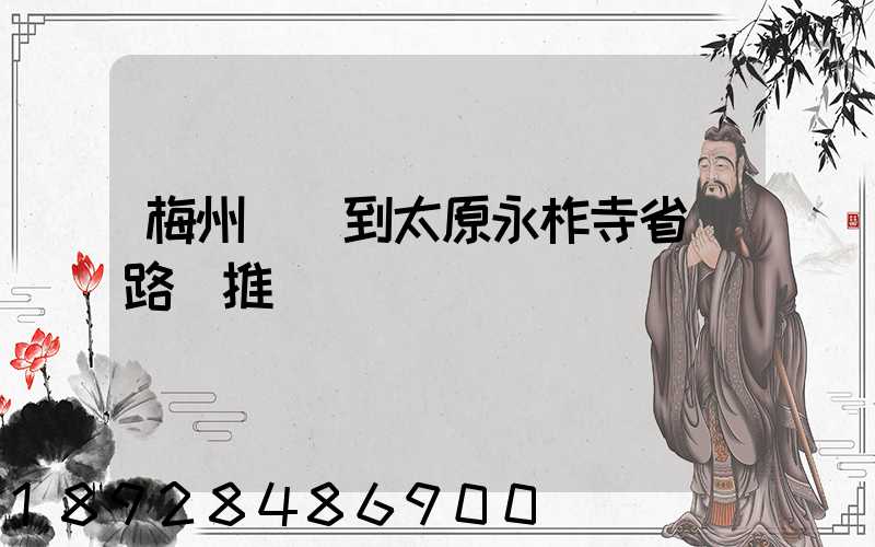 梅州開車到太原永柞寺省時路線推薦