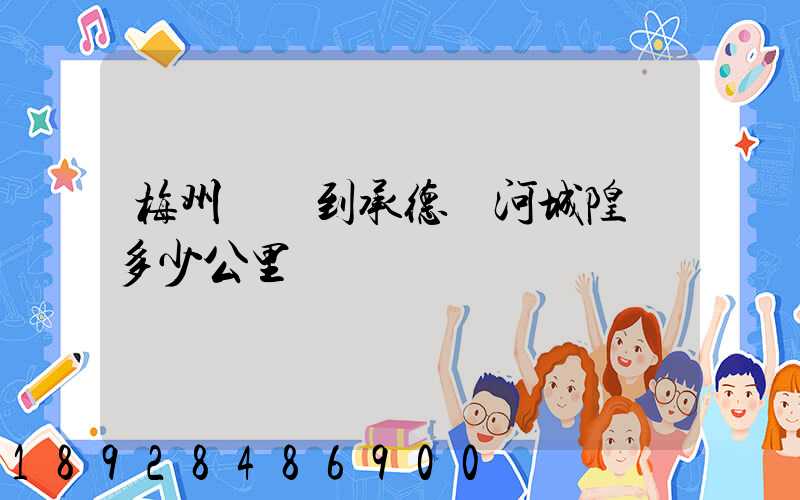 梅州駕車到承德熱河城隍廟多少公里
