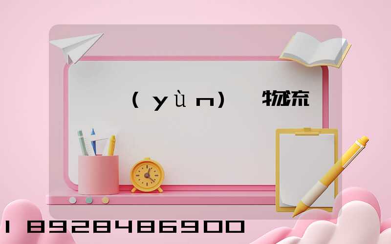 棗莊運(yùn)輸物流