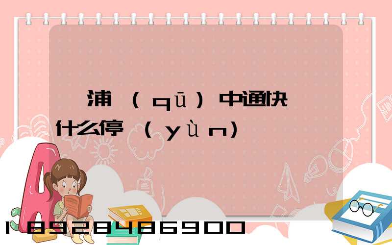 楊浦區(qū)中通快遞為什么停運(yùn)