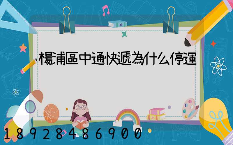 楊浦區中通快遞為什么停運