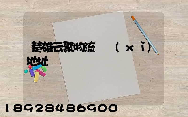 楚雄云聚物流詳細(xì)地址