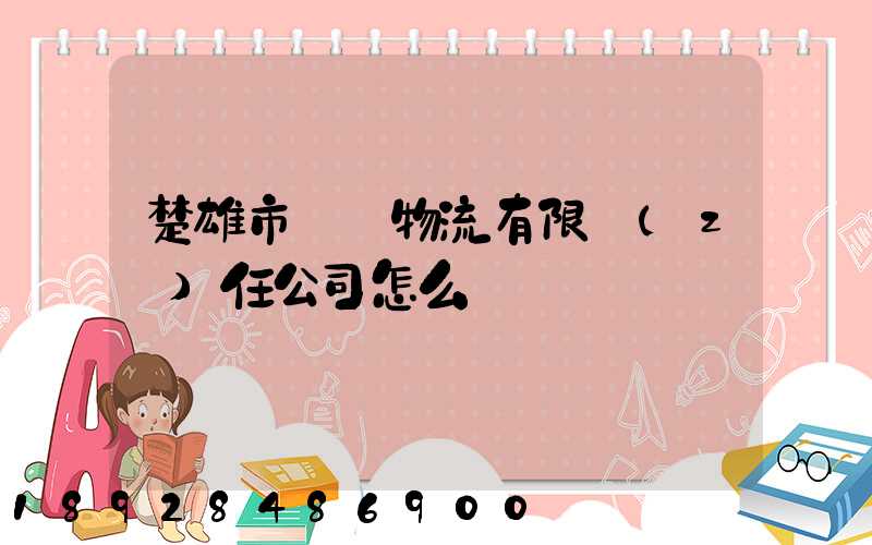 楚雄市興龍物流有限責(zé)任公司怎么樣