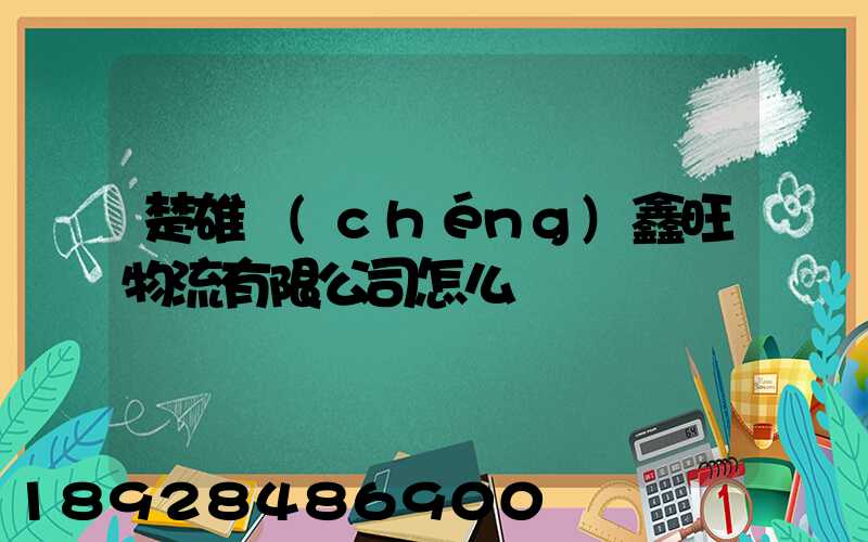 楚雄誠(chéng)鑫旺物流有限公司怎么樣