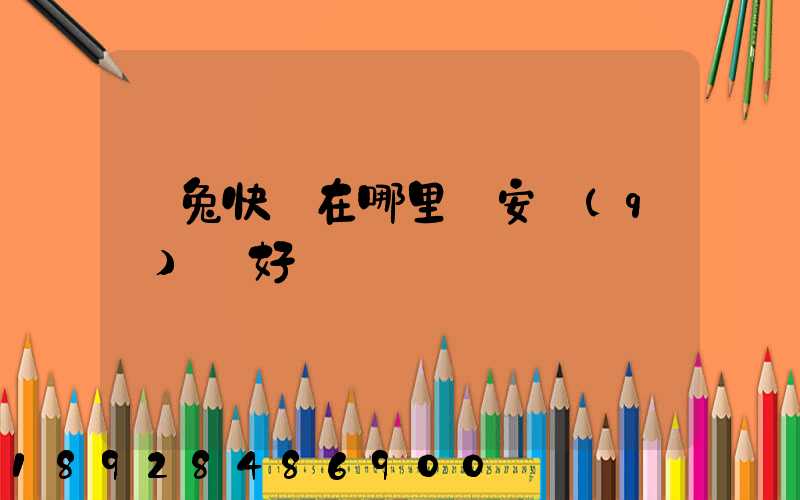 極兔快遞在哪里靜安區(qū)極好