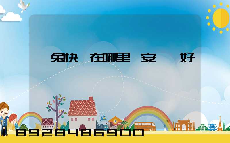 極兔快遞在哪里靜安區極好