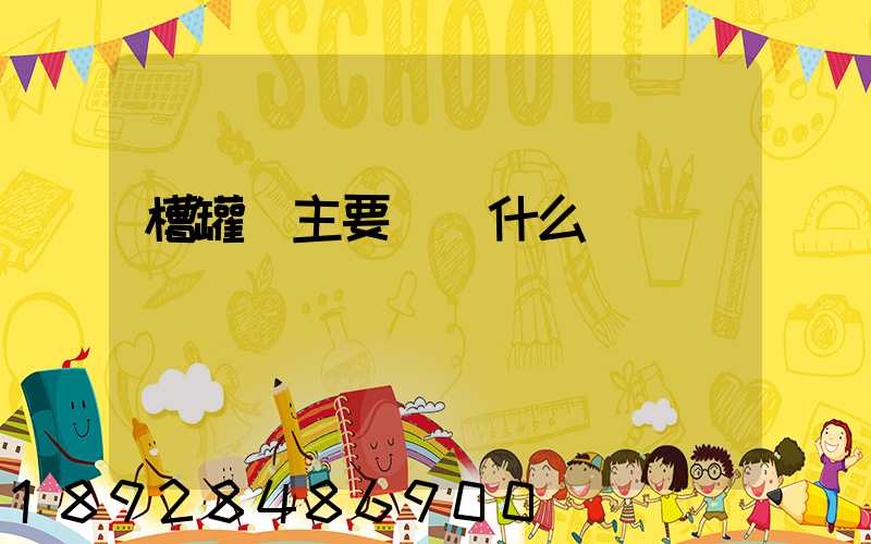 槽罐車主要運輸什么