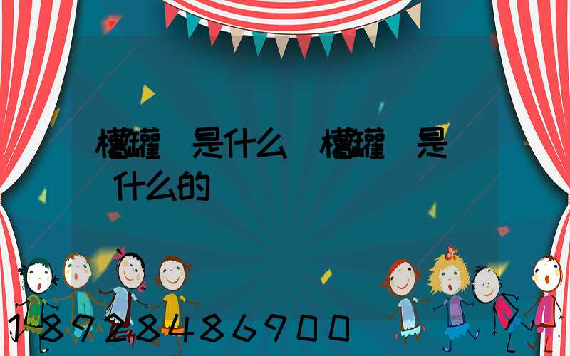 槽罐車是什么車槽罐車是運輸什么的