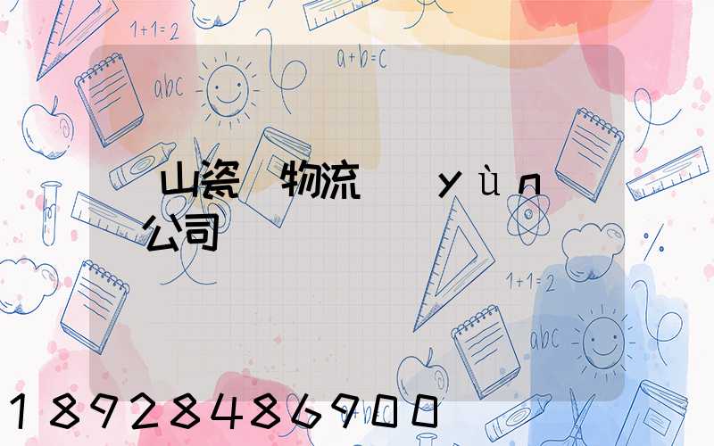 樂山瓷磚物流運(yùn)輸公司