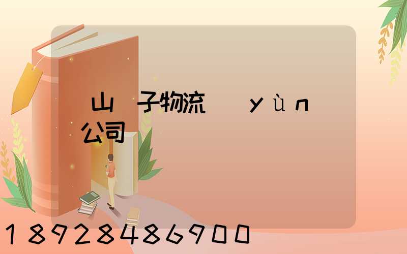 樂山電子物流運(yùn)輸公司