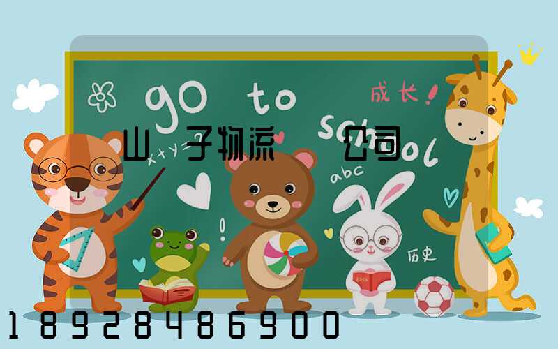 樂山電子物流運輸公司