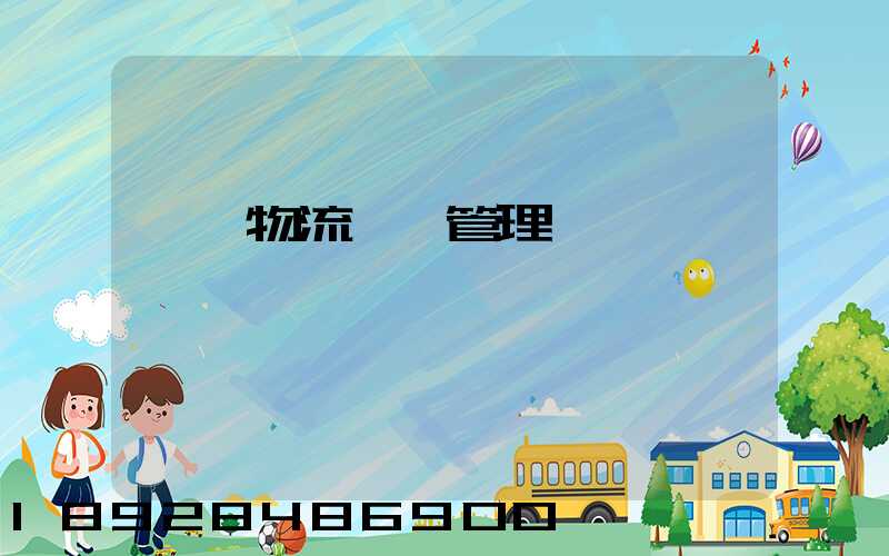 標準物流運輸管理