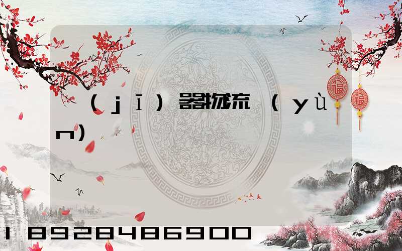 機(jī)器物流運(yùn)輸