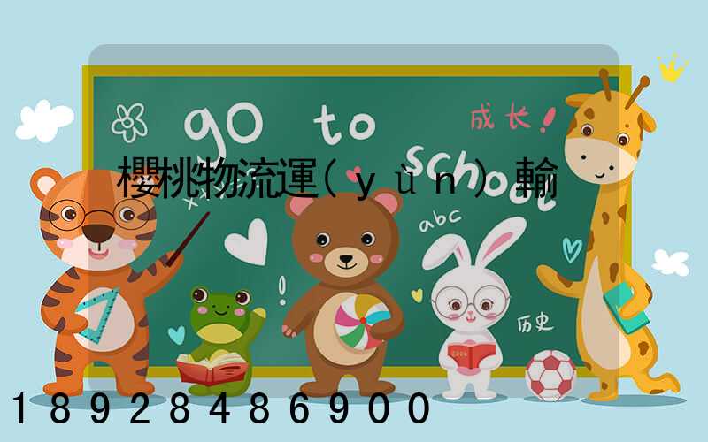 櫻桃物流運(yùn)輸